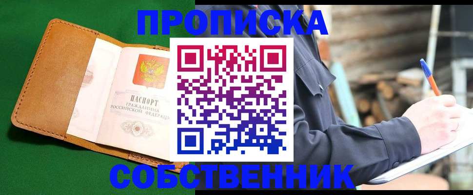 купить прописку в Котельниково